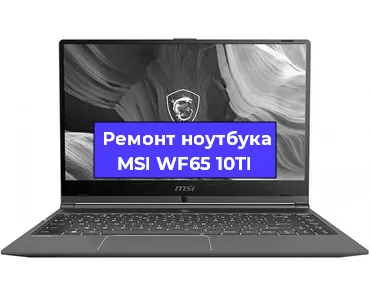 Замена корпуса на ноутбуке MSI WF65 10TI в Самаре